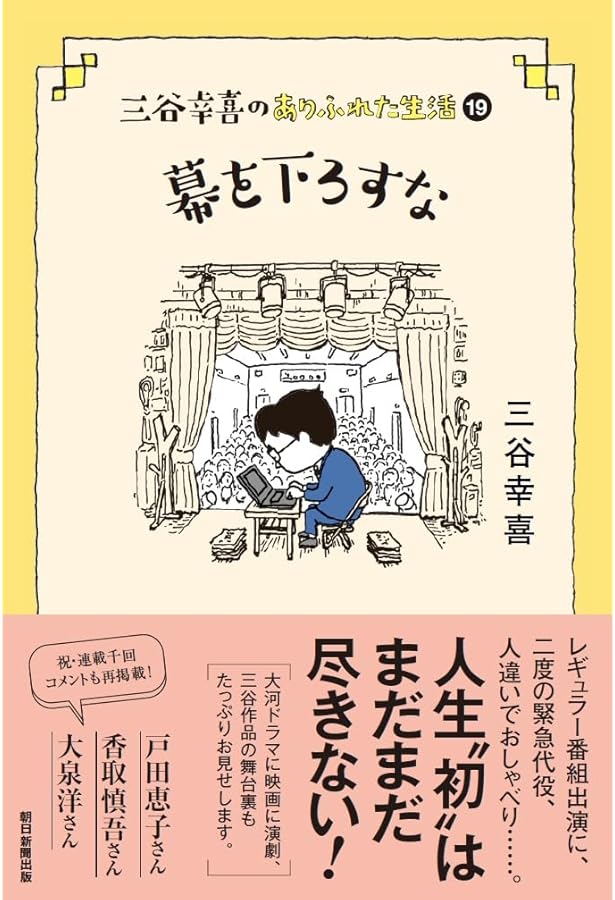 三谷幸喜のありふれた生活 (16) 『予測不能』 | 三谷幸喜 |本 | 通販
